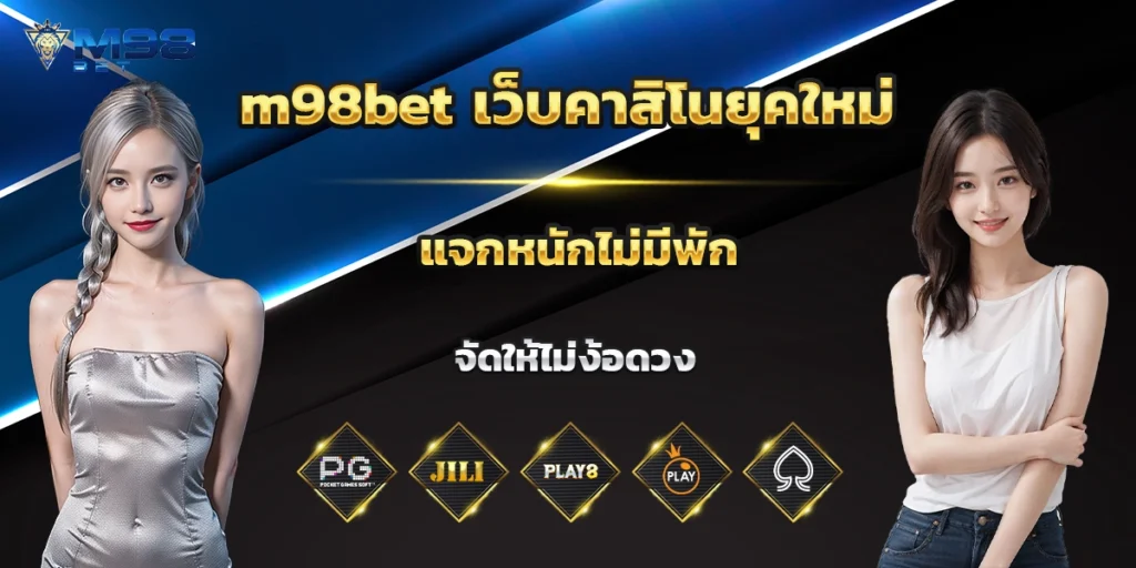 m98bet เว็บคาสิโน