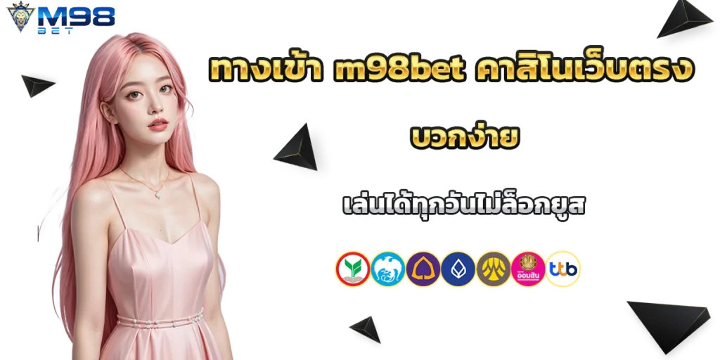 ทางเข้า m98bet