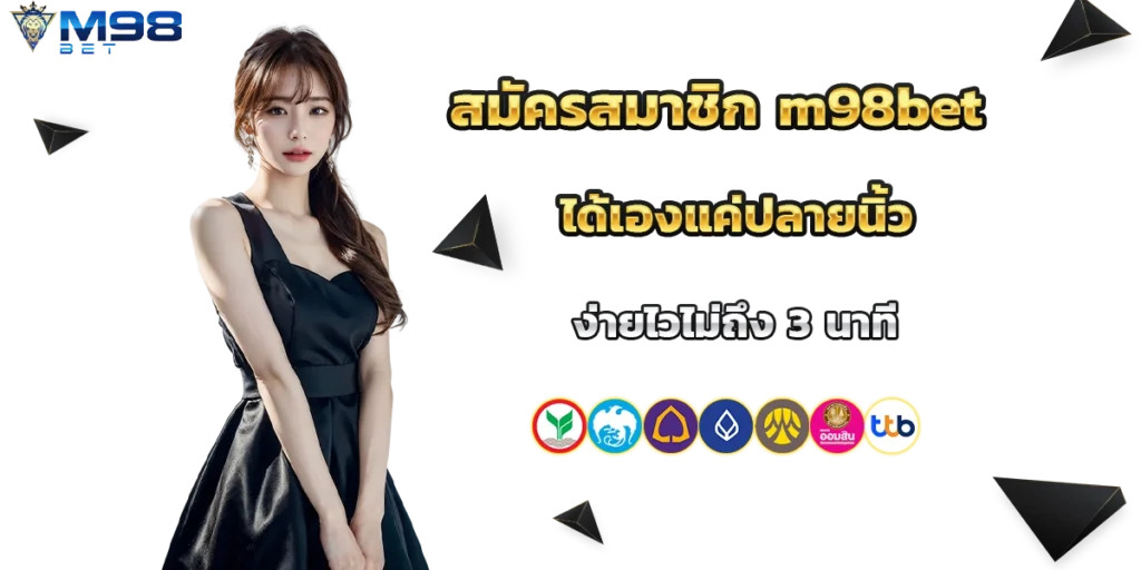 สมัครสมาชิก m98bet