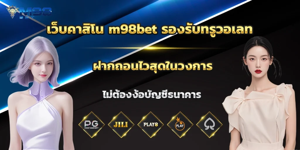 เว็บคาสิโน m98bet
