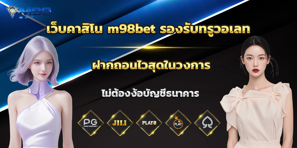 เว็บคาสิโน m98bet
