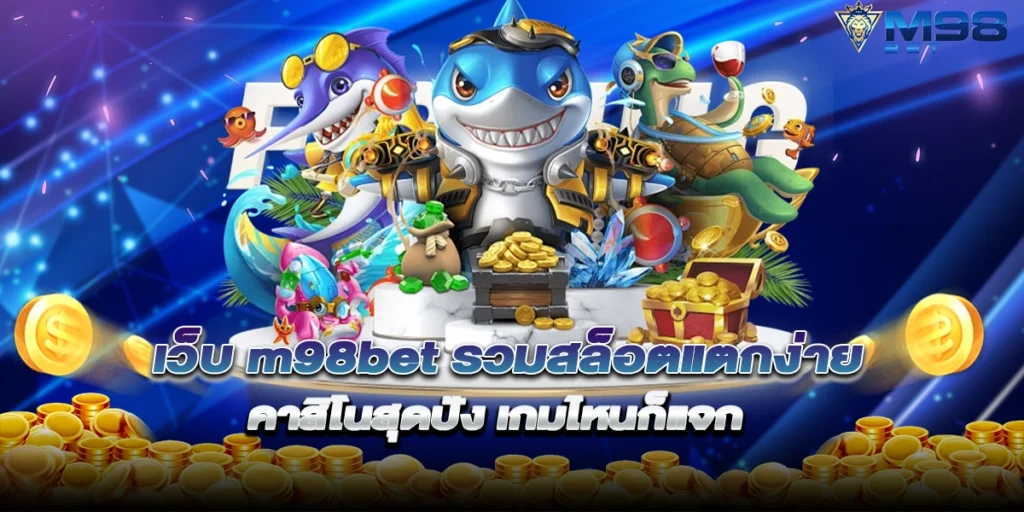 เว็บ m98bet