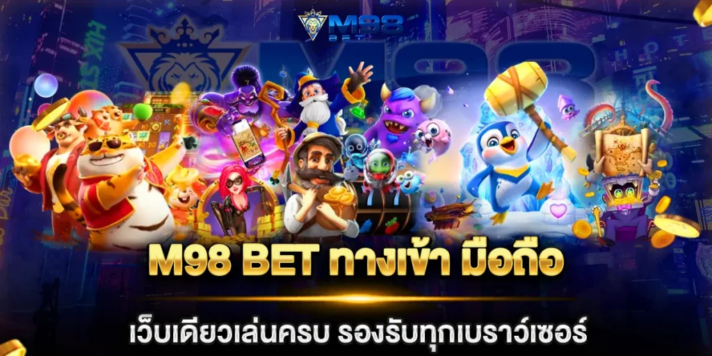 m98 bet ทางเข้า มือถือ