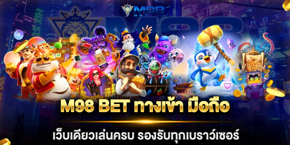 m98 bet ทางเข้า มือถือ